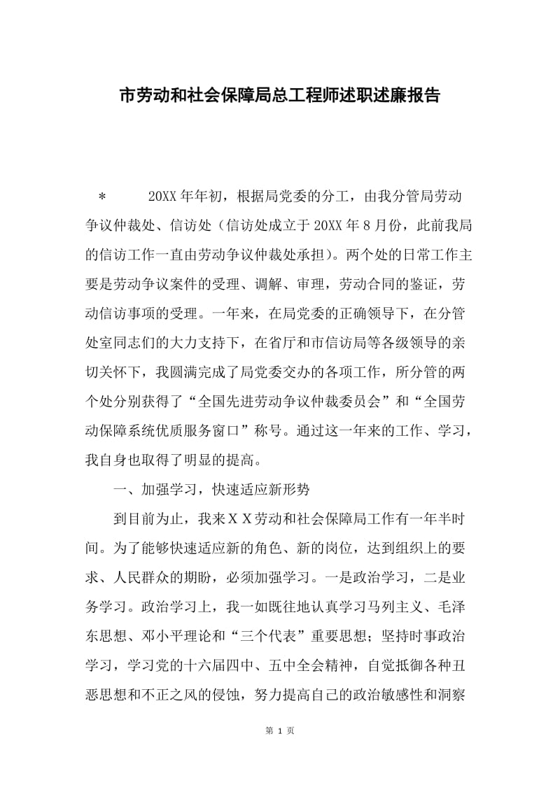 市劳动和社会保障局总工程师述职述廉报告.docx_第1页