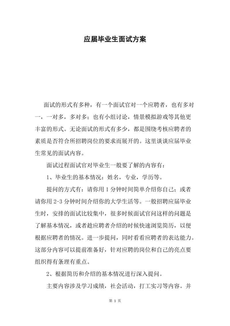 应届毕业生面试方案.docx_第1页