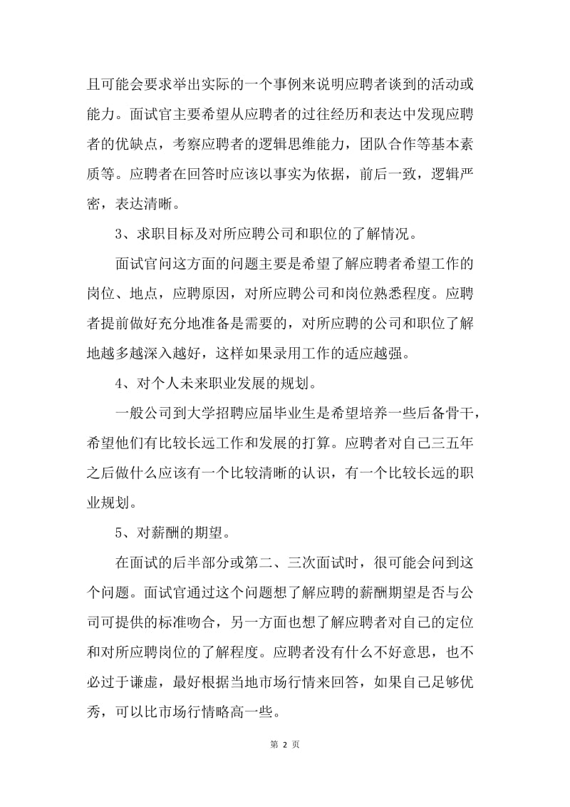 应届毕业生面试方案.docx_第2页