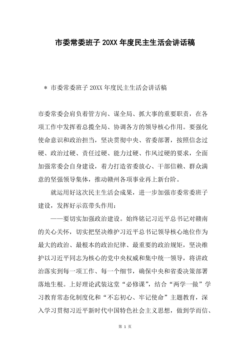 市委常委班子20XX年度民主生活会讲话稿.docx_第1页