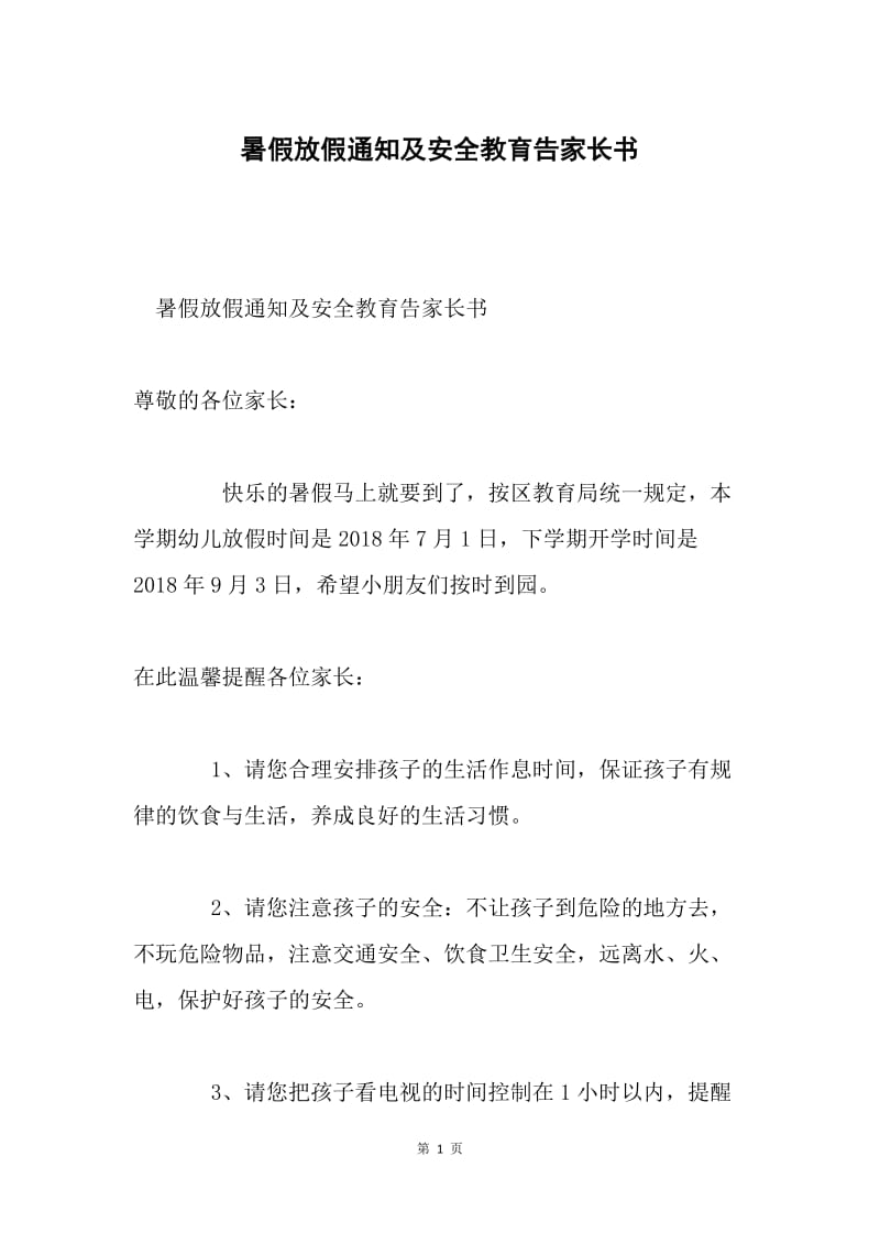 暑假放假通知及安全教育告家长书.docx_第1页