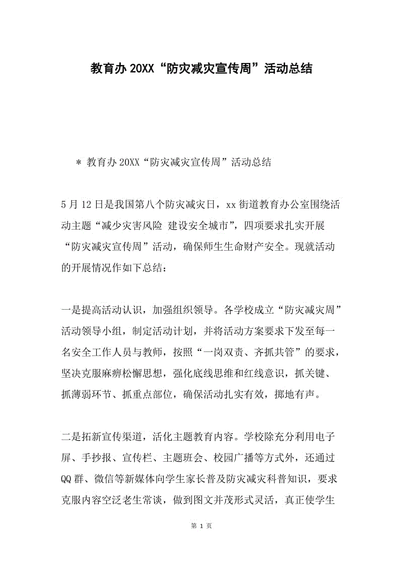 教育办20XX“防灾减灾宣传周”活动总结.docx