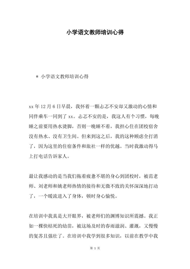 小学语文教师培训心得.docx_第1页