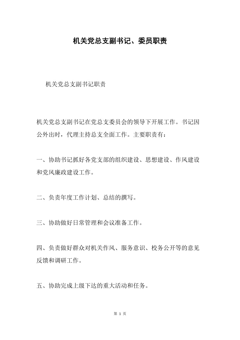 机关党总支副书记、委员职责.docx_第1页