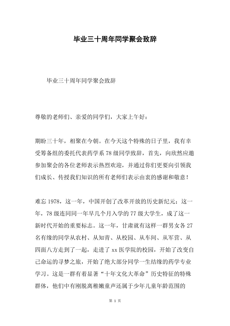 毕业三十周年同学聚会致辞.docx_第1页