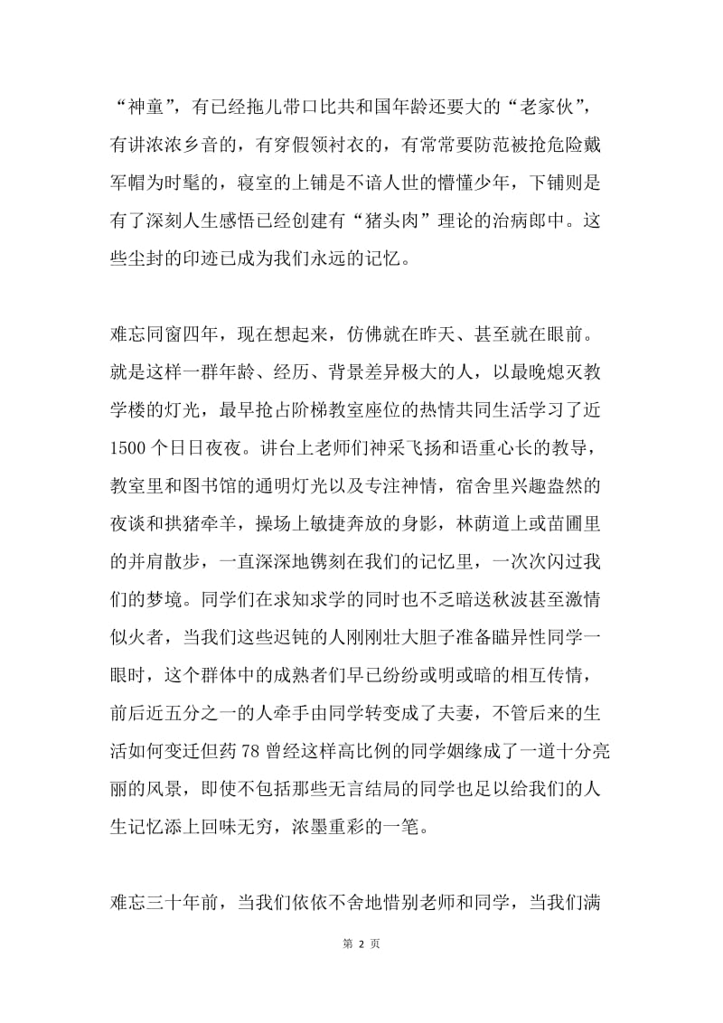 毕业三十周年同学聚会致辞.docx_第2页