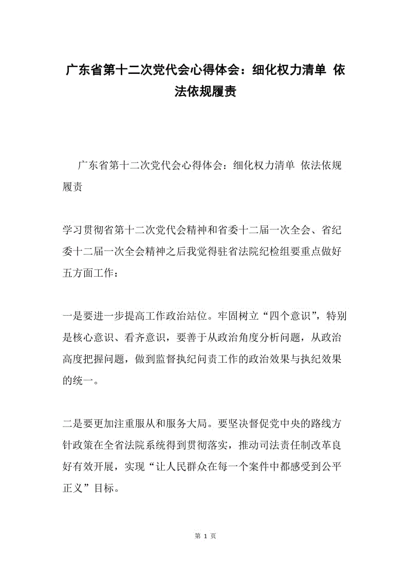 广东省第十二次党代会心得体会：细化权力清单 依法依规履责.docx