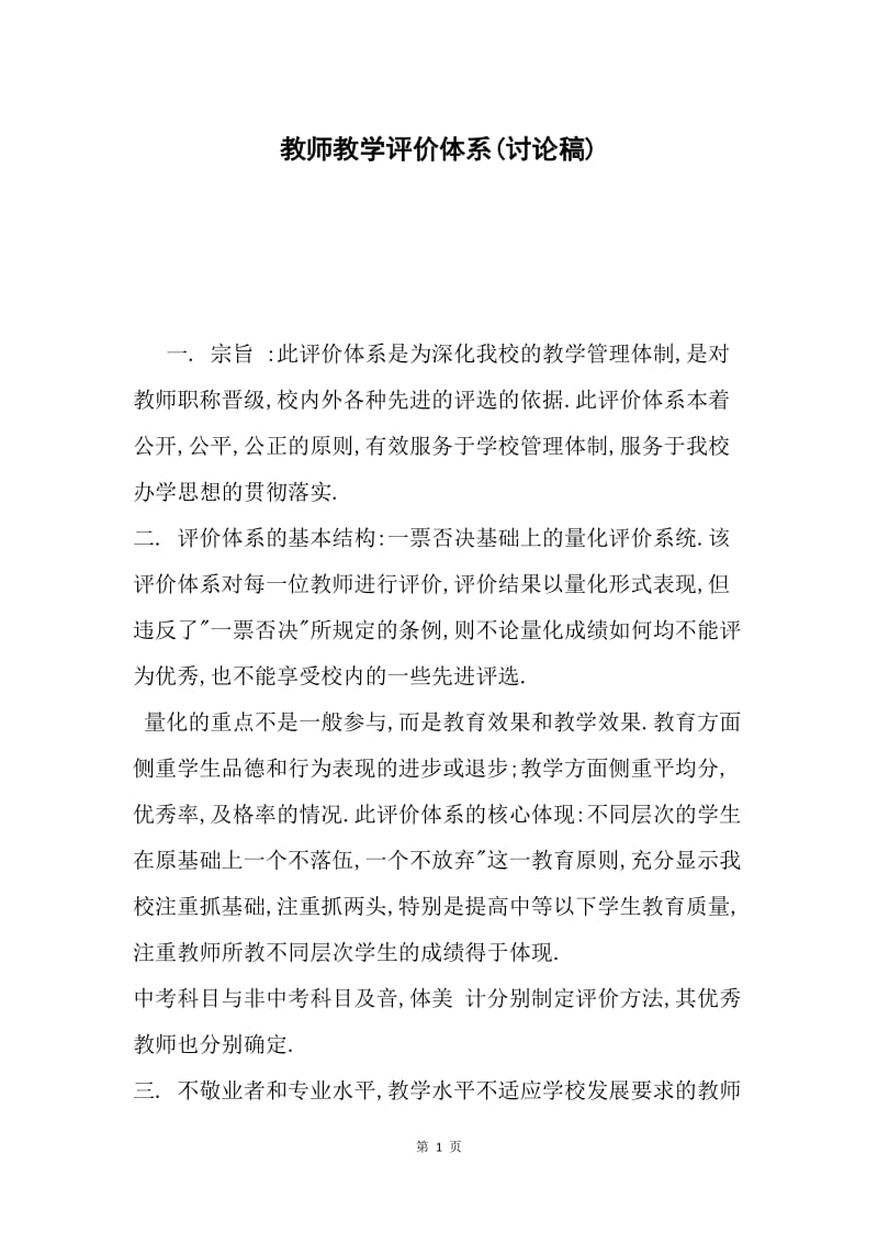 教师教学评价体系(讨论稿).docx_第1页