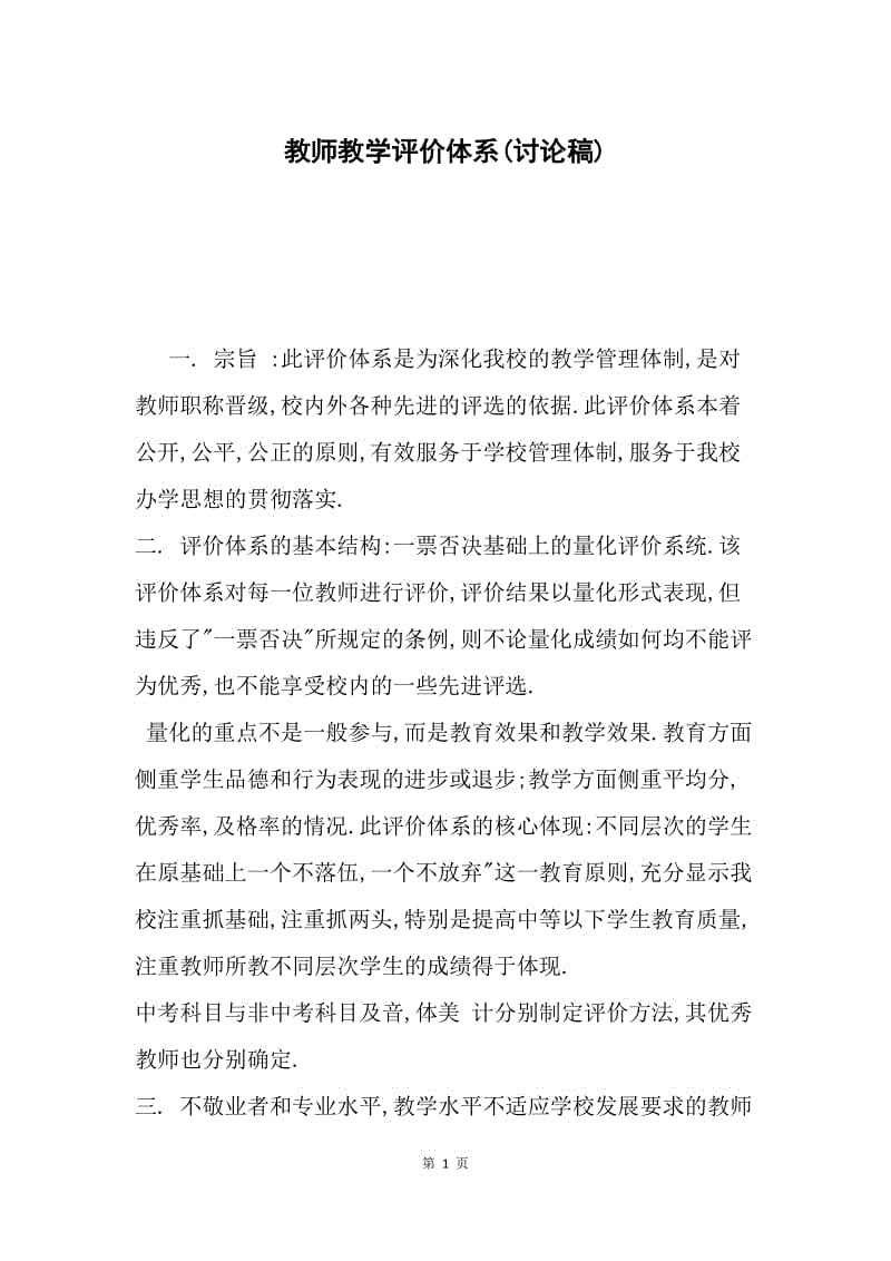 教师教学评价体系(讨论稿).docx