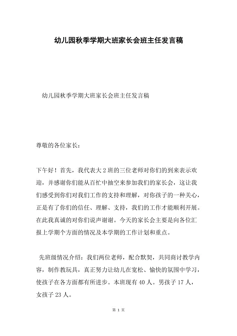 幼儿园秋季学期大班家长会班主任发言稿.docx