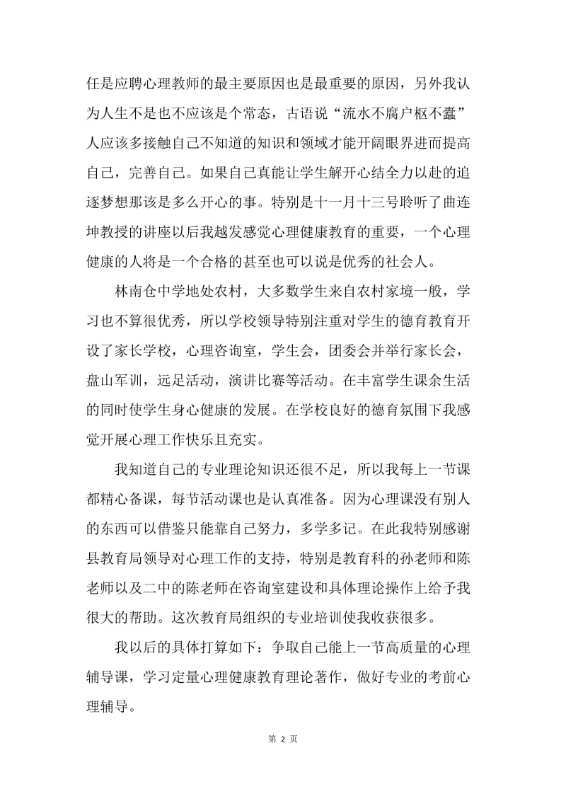 心理健康教育教学工作体会和个人计划.docx_第2页