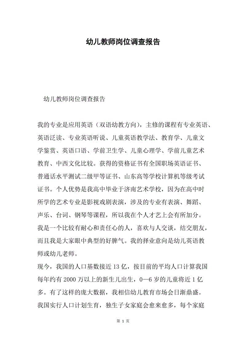 幼儿教师岗位调查报告.docx