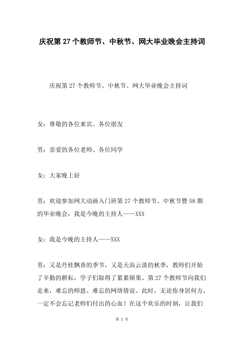 庆祝第27个教师节、中秋节、网大毕业晚会主持词.docx_第1页