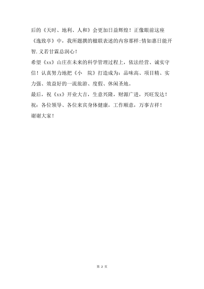 山庄开业庆典仪式致辞.docx_第2页