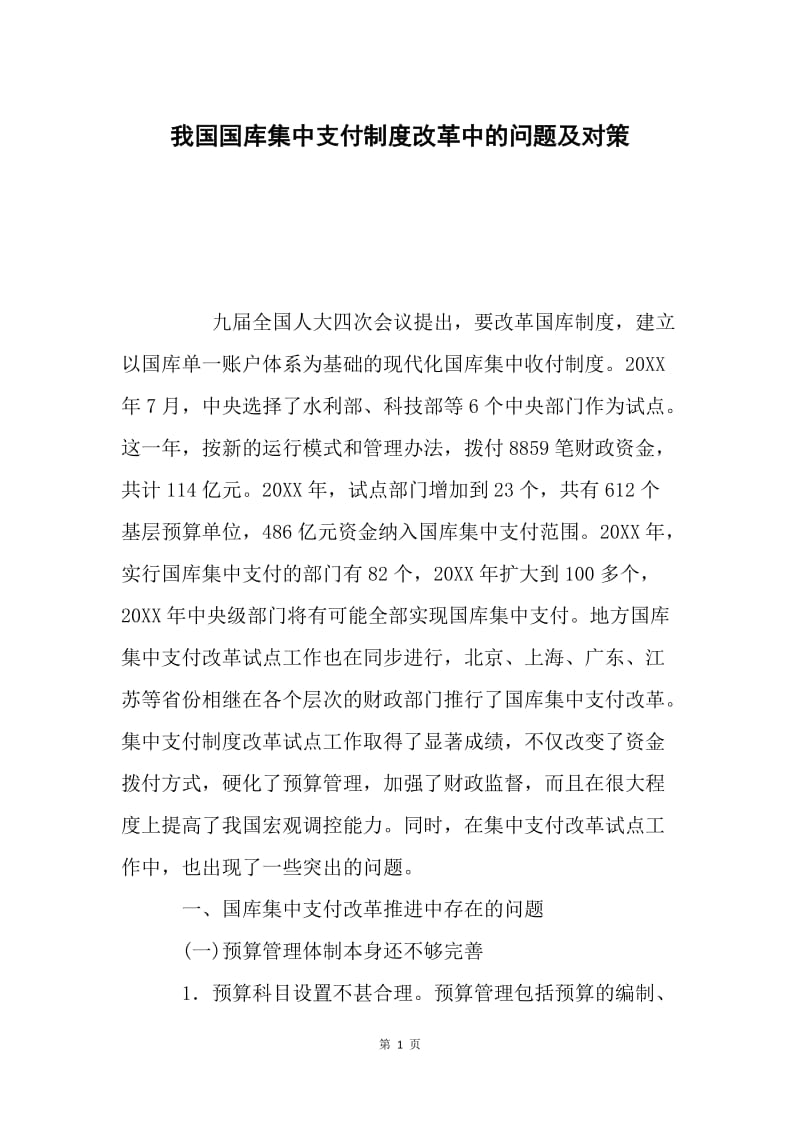 我国国库集中支付制度改革中的问题及对策.docx_第1页