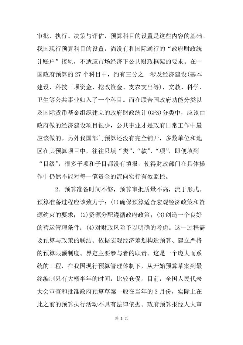 我国国库集中支付制度改革中的问题及对策.docx_第2页