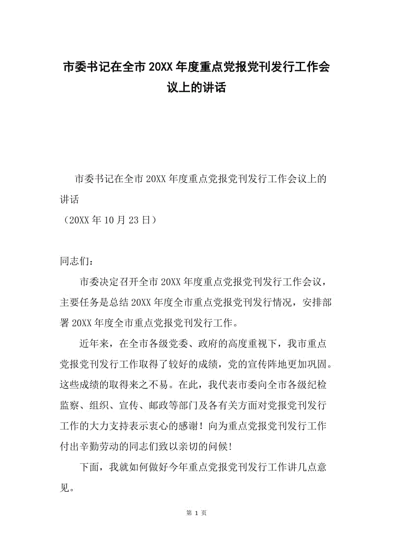 市委书记在全市20XX年度重点党报党刊发行工作会议上的讲话.docx