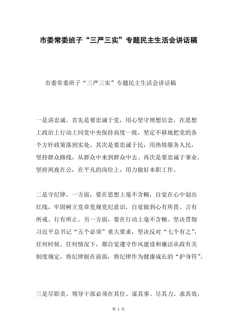 市委常委班子“三严三实”专题民主生活会讲话稿.docx_第1页