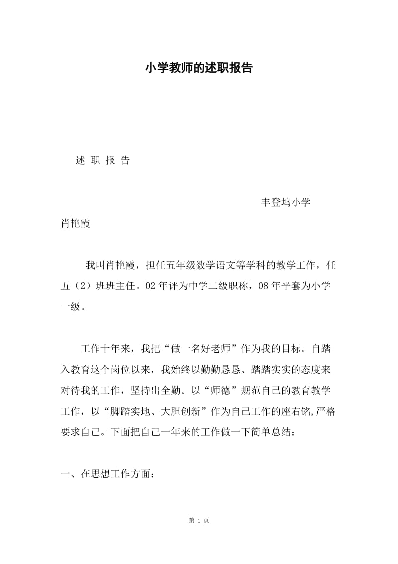 小学教师的述职报告.docx_第1页