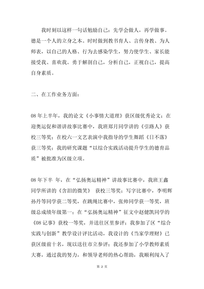 小学教师的述职报告.docx_第2页