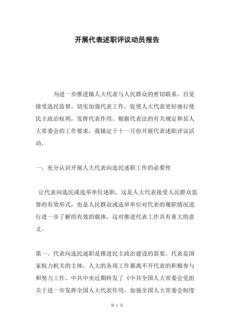 开展代表述职评议动员报告.docx_第1页