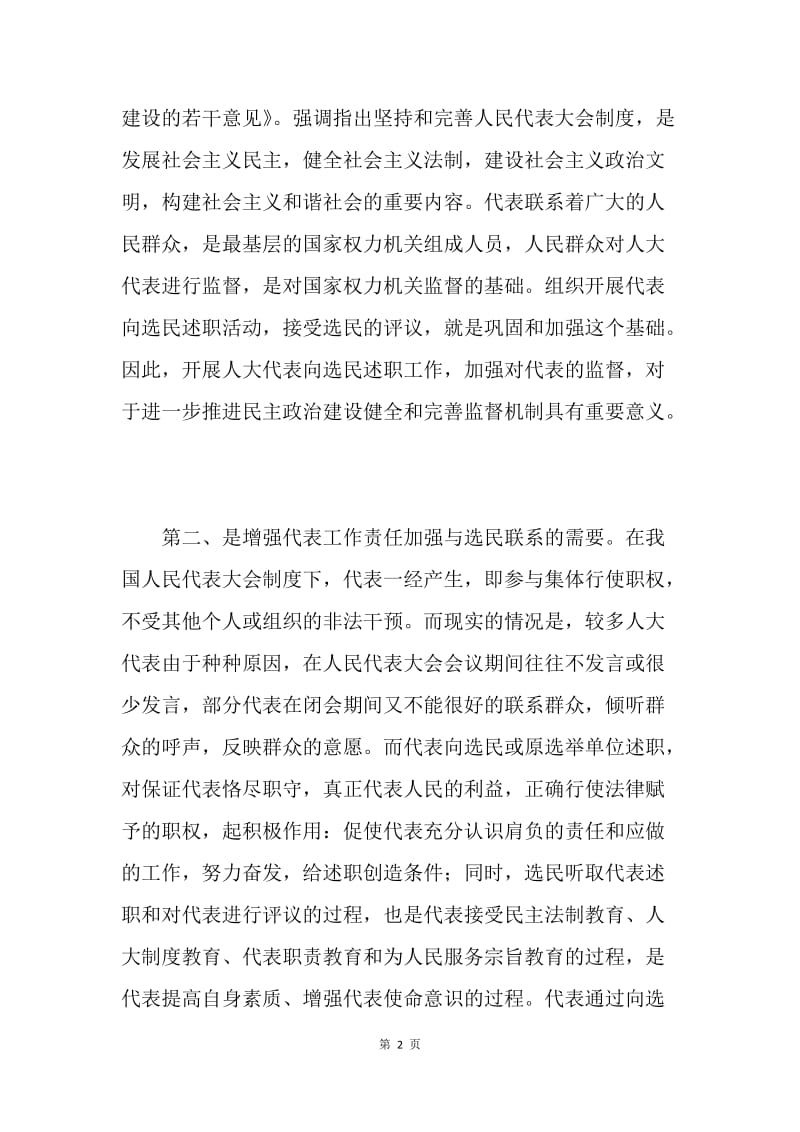 开展代表述职评议动员报告.docx_第2页