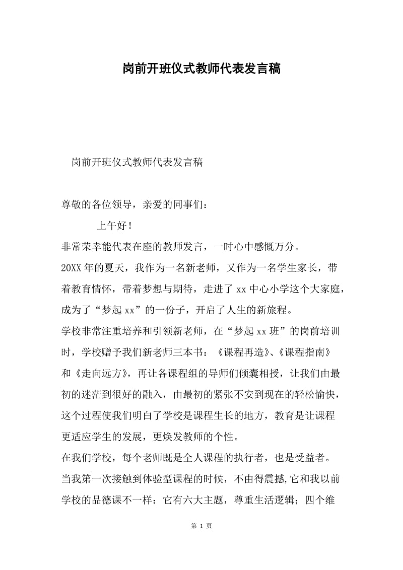 岗前开班仪式教师代表发言稿.docx_第1页