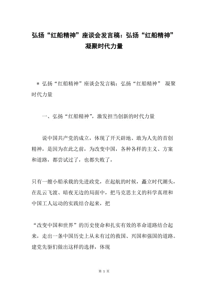 弘扬“红船精神”座谈会发言稿：弘扬“红船精神” 凝聚时代力量.docx