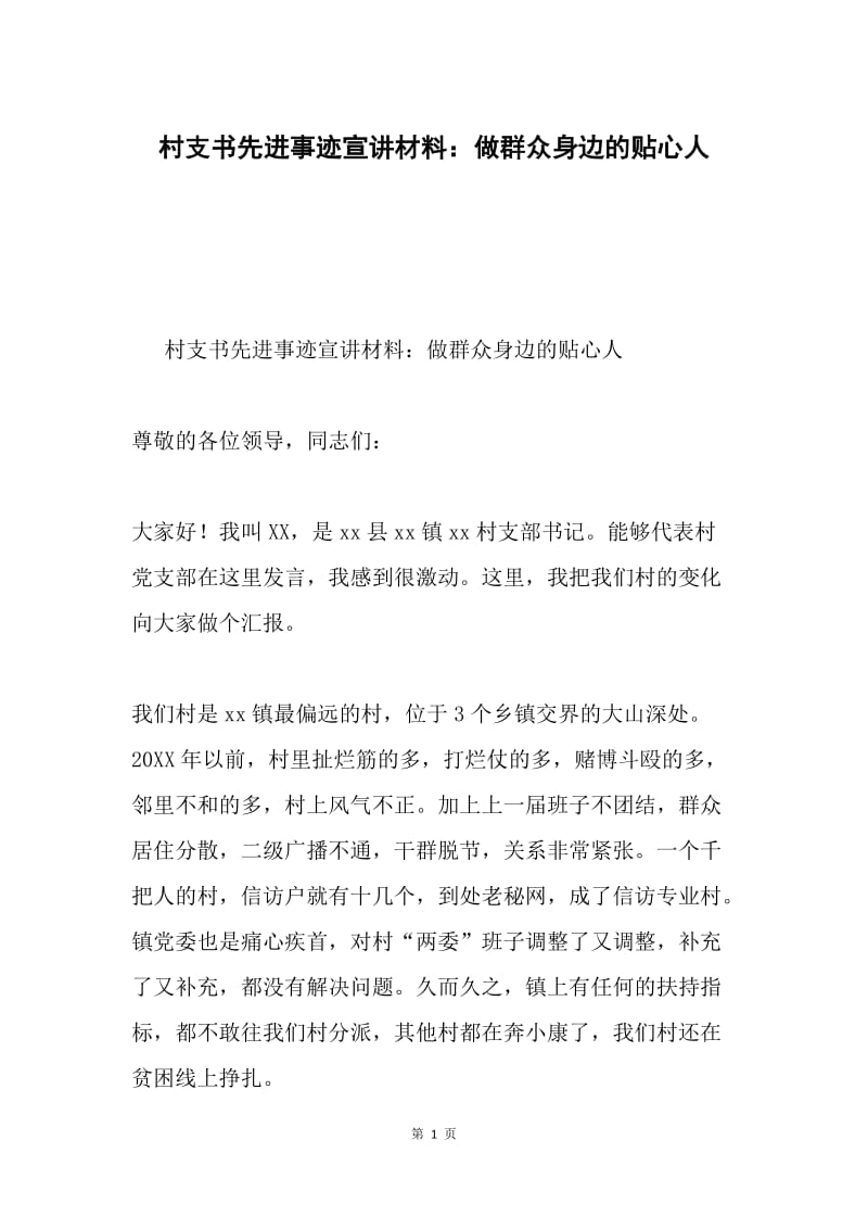 村支书先进事迹宣讲材料：做群众身边的贴心人.docx_第1页