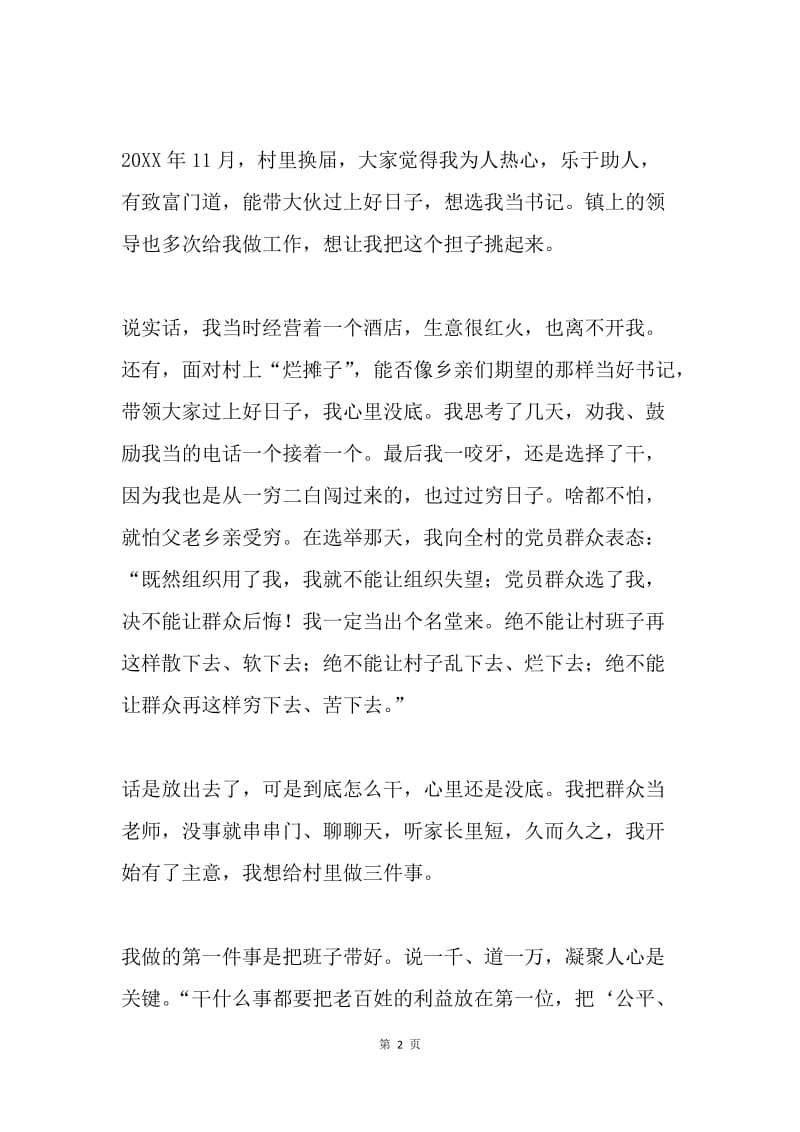 村支书先进事迹宣讲材料：做群众身边的贴心人.docx_第2页