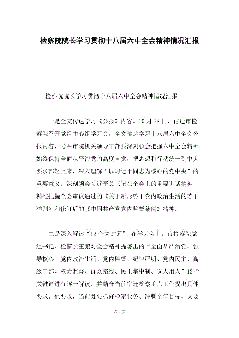 检察院院长学习贯彻十八届六中全会精神情况汇报.docx