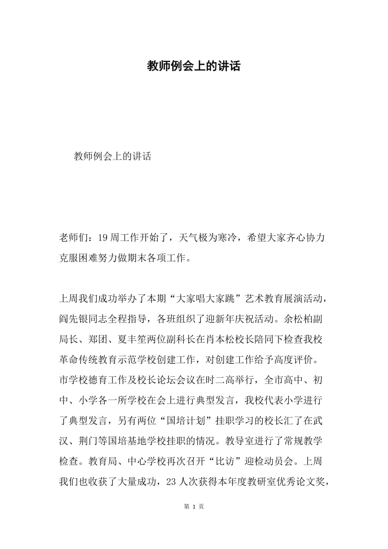 教师例会上的讲话.docx_第1页