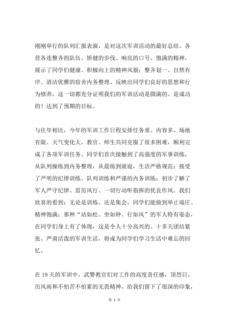 新生军训总结大会讲话稿（党委书记）.docx_第2页