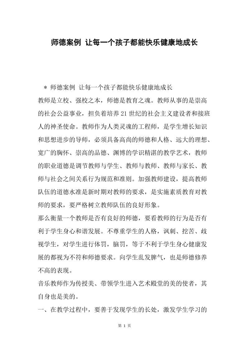 师德案例 让每一个孩子都能快乐健康地成长.docx_第1页