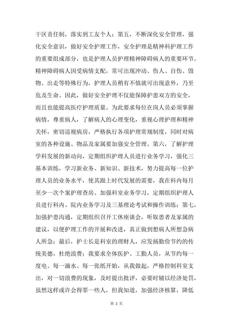 某护士长工作述职报告.docx_第2页