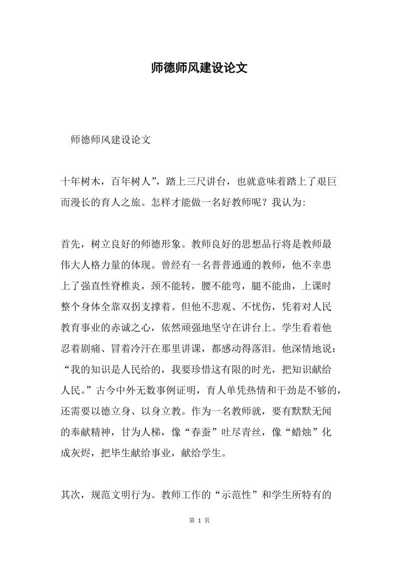 师德师风建设论文.docx_第1页