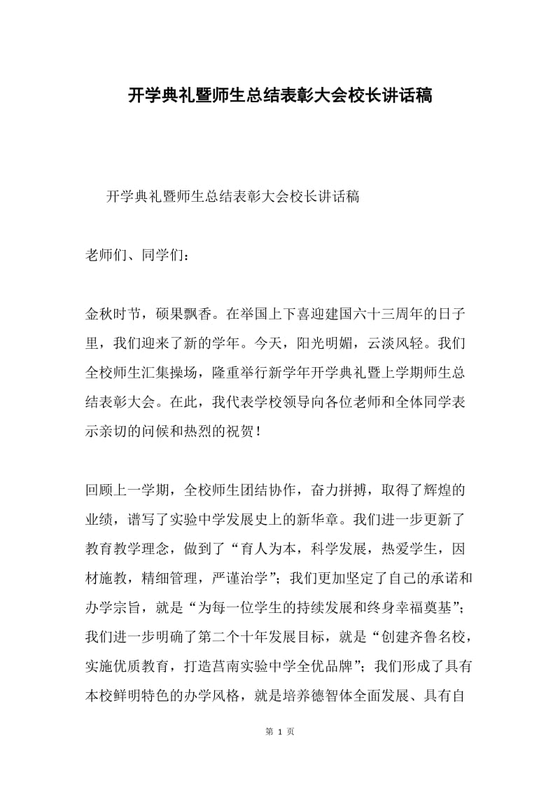 开学典礼暨师生总结表彰大会校长讲话稿.docx_第1页