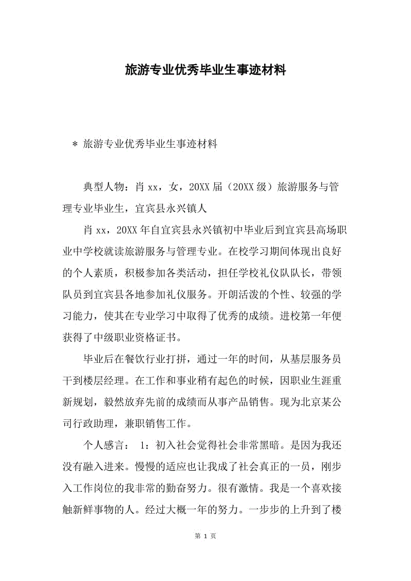 旅游专业优秀毕业生事迹材料.docx