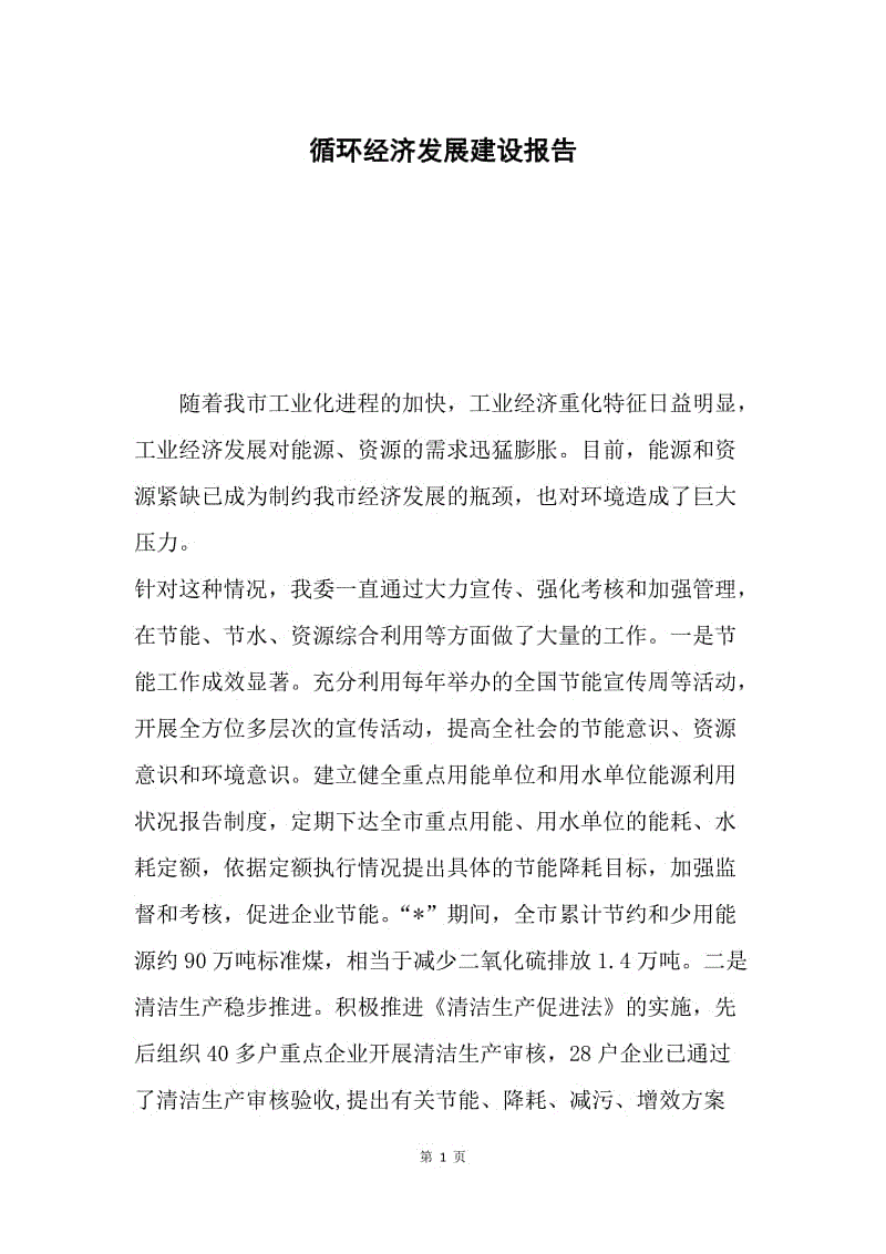 循环经济发展建设报告.docx