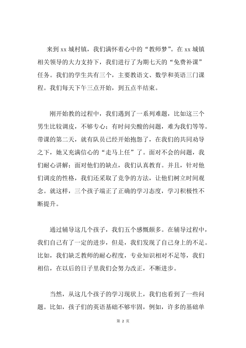 暑期“三下乡”社会实践总结.docx_第2页