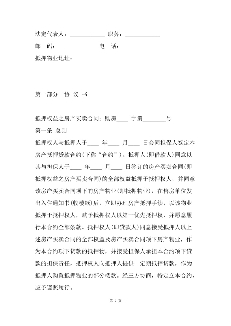 房产抵押借款合同2篇.docx_第2页