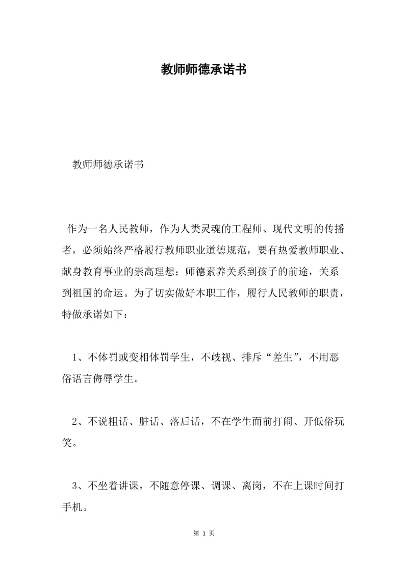 教师师德承诺书.docx_第1页