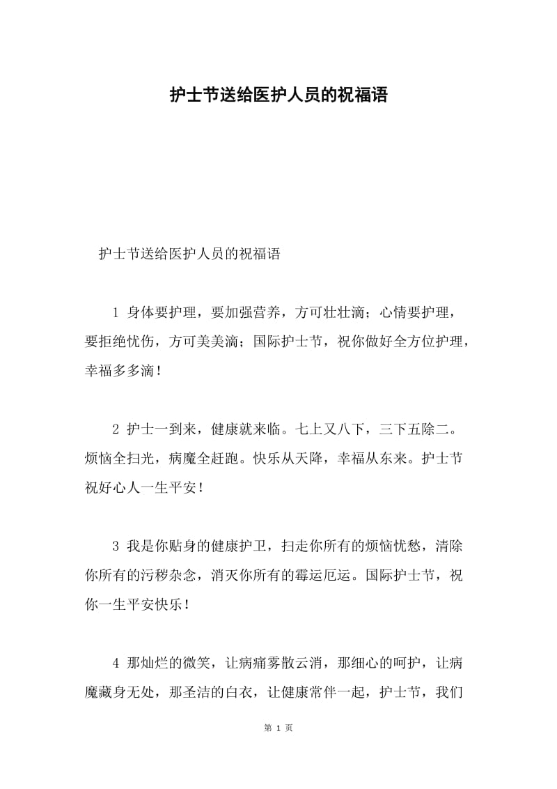 护士节送给医护人员的祝福语.docx_第1页