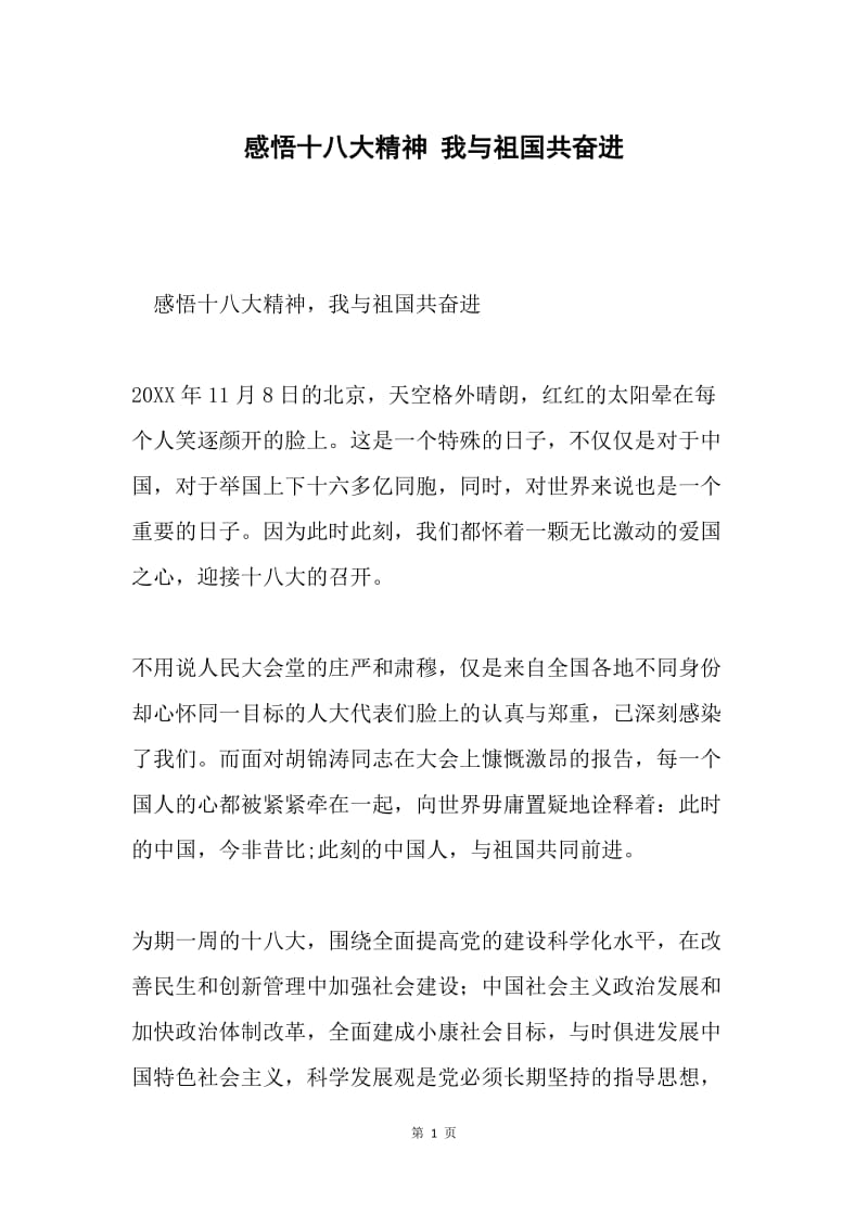 感悟十八大精神 我与祖国共奋进.docx_第1页