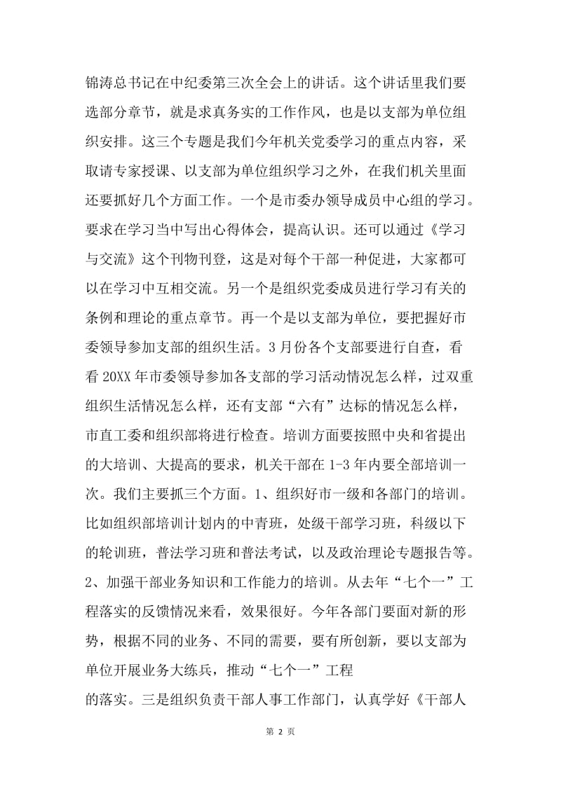 市委办工作会议的讲话.docx_第2页