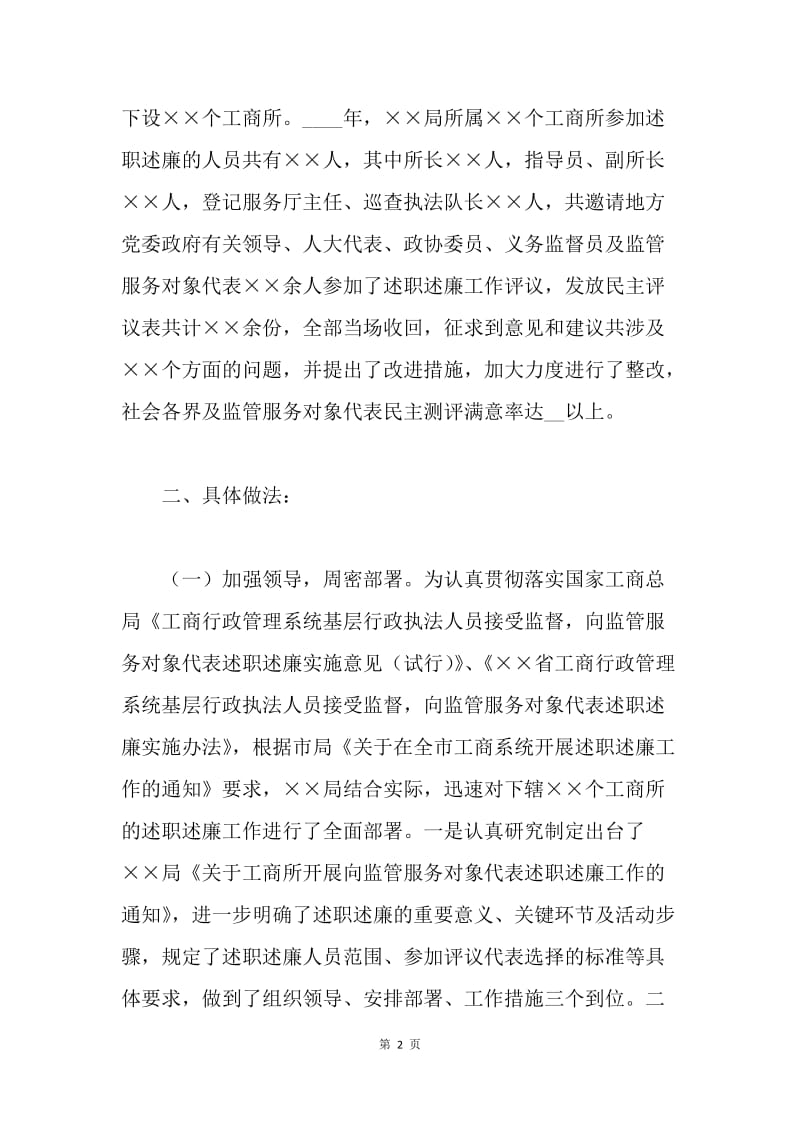 工商所开展向监管服务对象代表述职述廉工作情况的汇报.docx_第2页