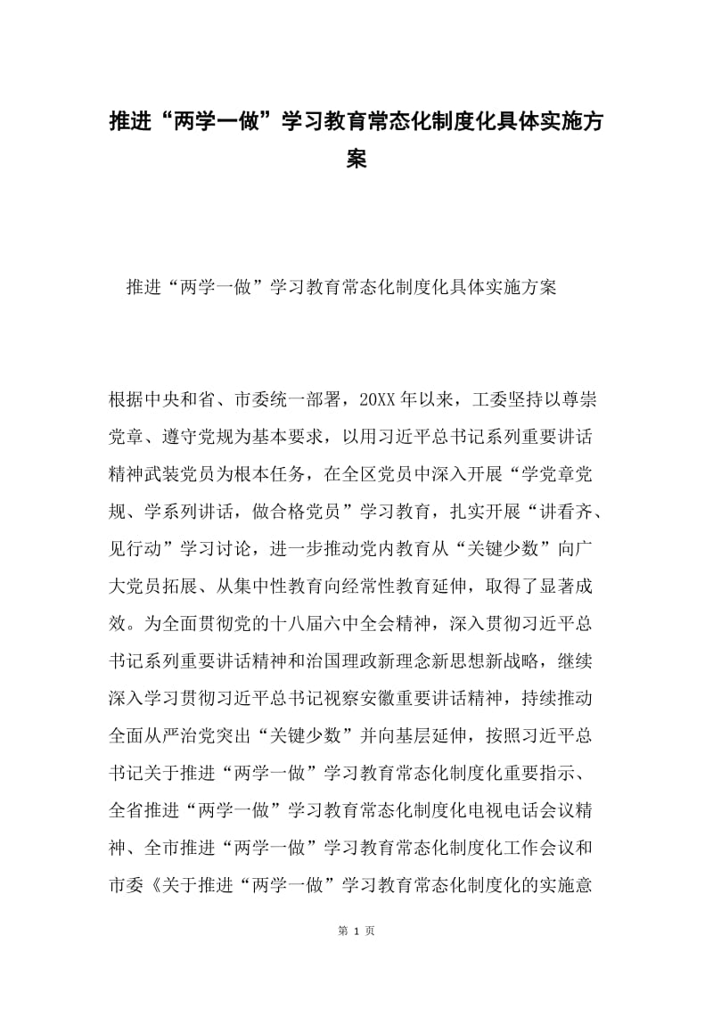 推进“两学一做”学习教育常态化制度化具体实施方案.docx_第1页