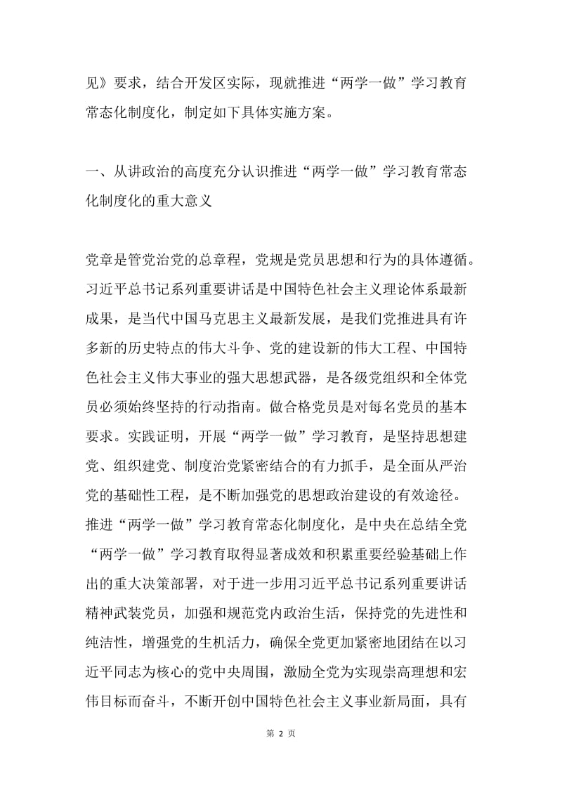 推进“两学一做”学习教育常态化制度化具体实施方案.docx_第2页