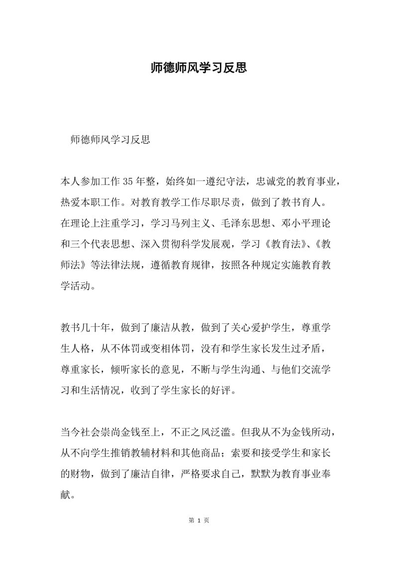 师德师风学习反思.docx_第1页