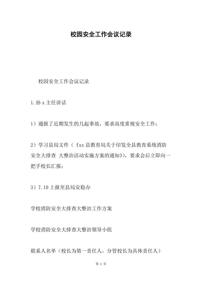 校园安全工作会议记录.docx_第1页